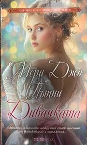 Дивачката