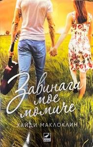 Завинаги мое момиче