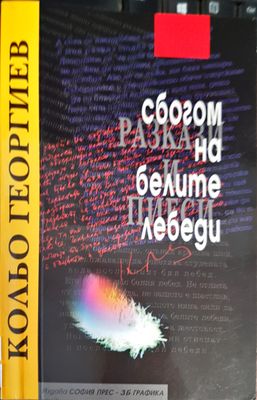 Сбогом на белите лебеди