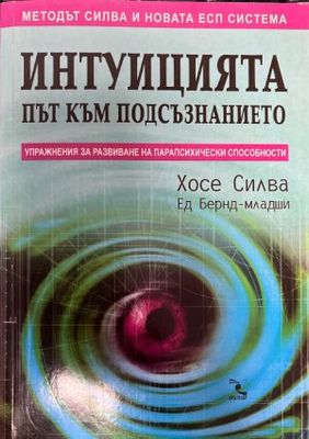 Интуицията - път към подсъзнанието
