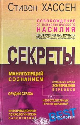Секреты манипуляций сознанием
