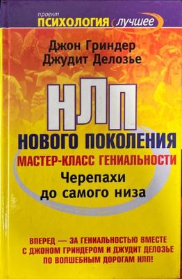 НЛП: Нового Поколения
