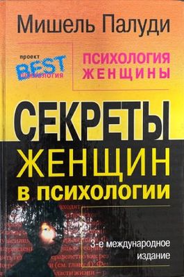 Секреты женщин в психологии