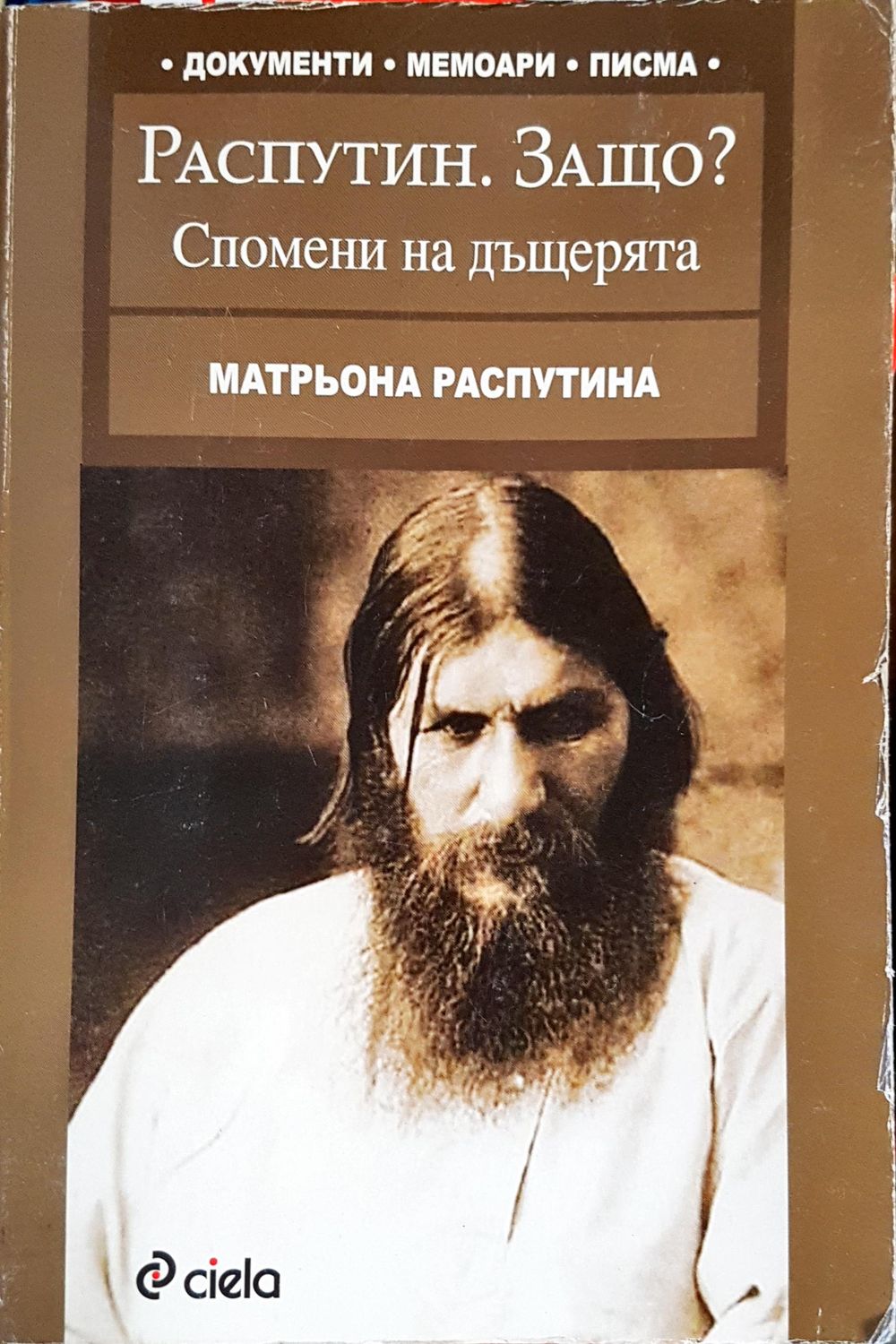 Распутин. Защо?
