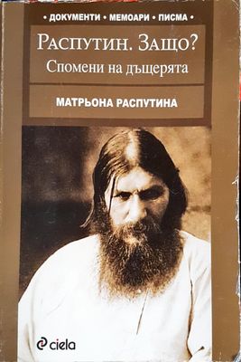 Распутин. Защо?