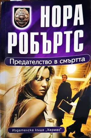 Предателство в смъртта