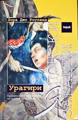 Японски загадки: Урагири