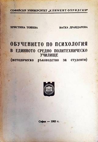 Обучението по психология в единното средно политехническо училищe
