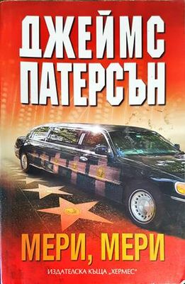 Мери, Мери