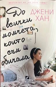 До всички момчета, които съм обичала