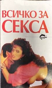 Всичко за секса