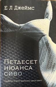 Петдесет нюанса сиво