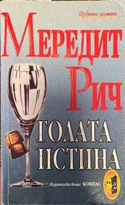 Голата истина