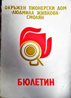 Бюлетин. Играта в пионерската дружина