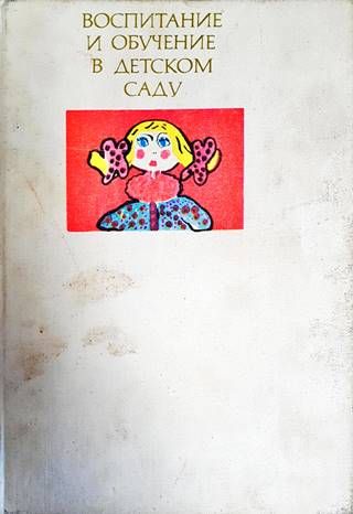 Воспитане и онучение в детском саду