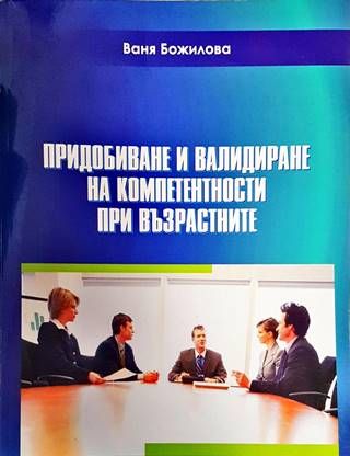 Придобиване и валидиране на компетентности при възрастните