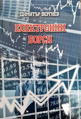 Електронни борси