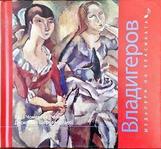 Шедьоври на класиката. Владигеров + CD
