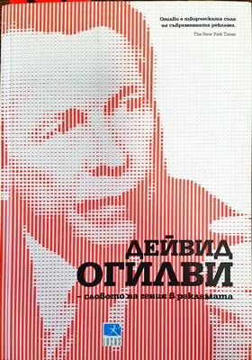 Дейвид Огилви - словото на гения в рекламата Дейвид Огилви - словото на гения в рекламата