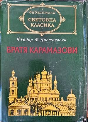 Братя Карамазови