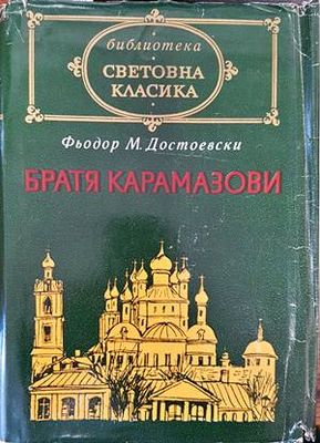 Братя Карамазови