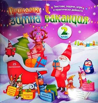 Приказна зимна ваканция за 2. клас