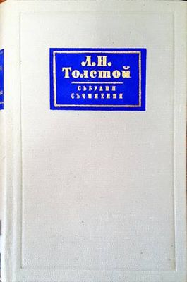 Събрани съчинения в четиринадесет тома. Том 12