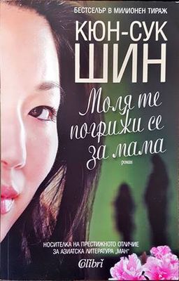 Моля те погрижи се за мама