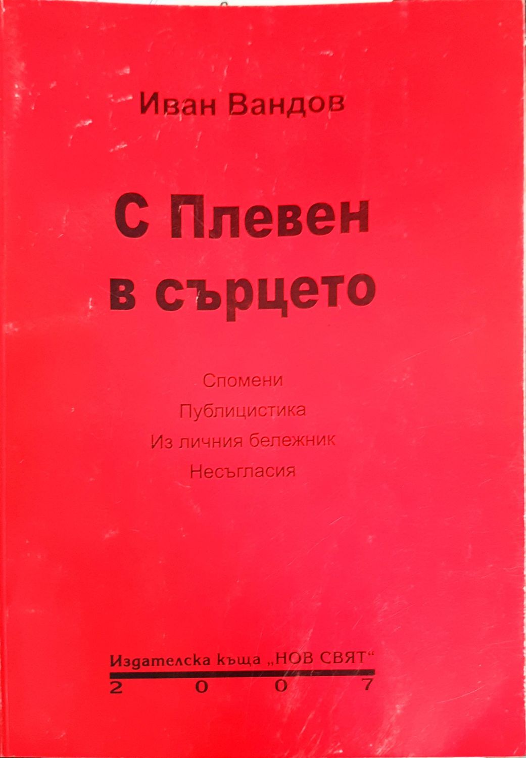 С Плевен в сърцето