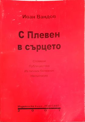 С Плевен в сърцето