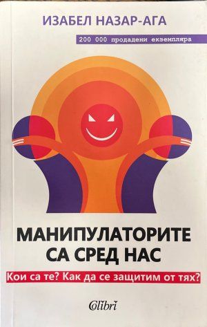 Манипулаторите са сред нас