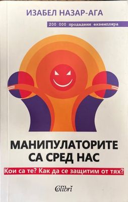 Манипулаторите са сред нас