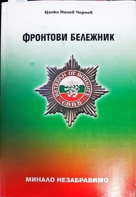 Фронтови бележник