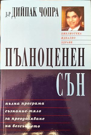 Пълноценен сън Пълноценен сън