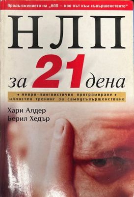 НЛП за 21 дена