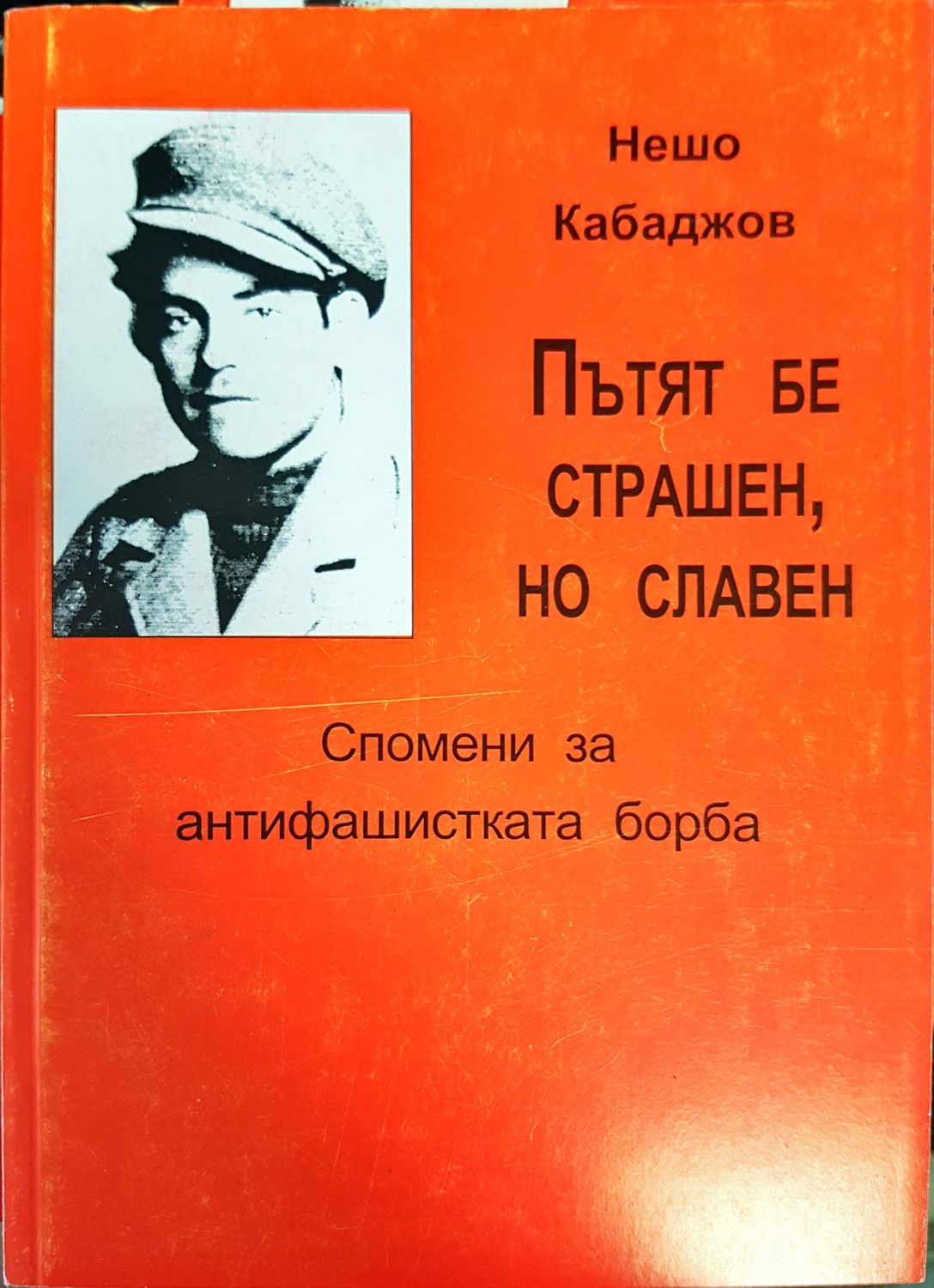 Пътят бе страшен, но славен