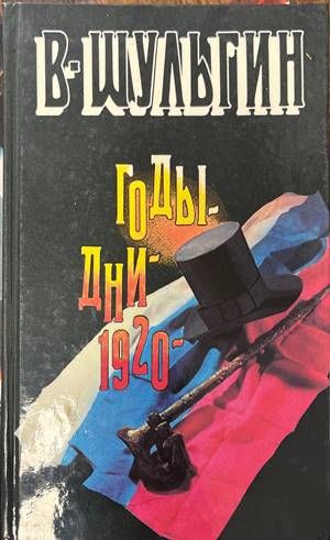 Годы; Дни; 1920