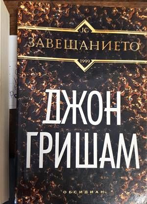 Завещанието
