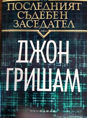 Последният съдебен заседател Последният съдебен заседател