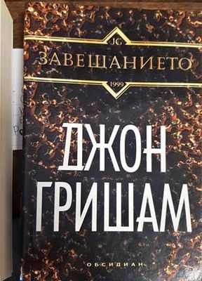 Завещанието