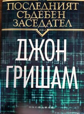 Последният съдебен заседател