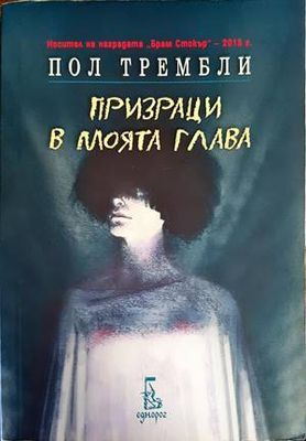 Призраци в моята глава