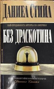 Без драскотина
