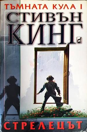 Тъмната кула. Книга 1: Стрелецът