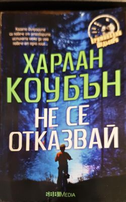 Не се отказвай
