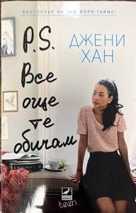 P. S. Все още те обичам P. S. Все още те обичам