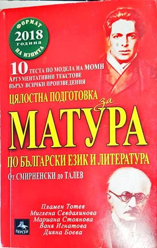 Цялостна подготовка за матура по български език и литература: От Смирненски до Талев