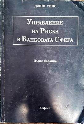 Управление на риска в банковата сфера