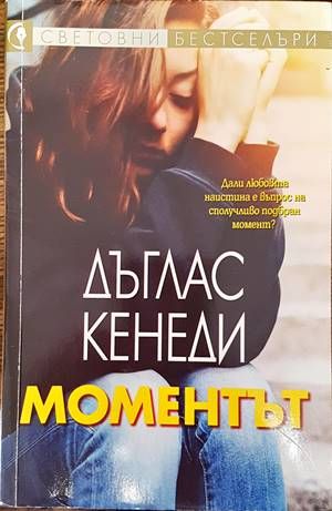 Моментът