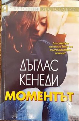 Моментът